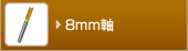 8mm��