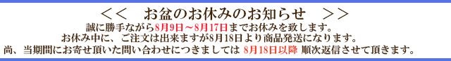 お盆休みのご連絡