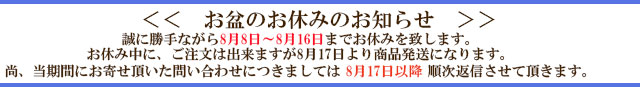 お盆休みのお知らせ