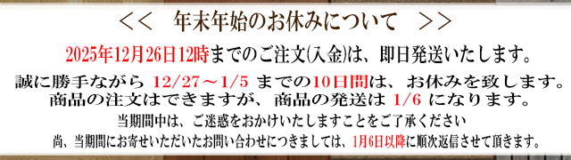 年末年始のお休みについて
